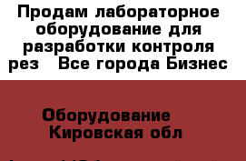 Продам лабораторное оборудование для разработки контроля рез - Все города Бизнес » Оборудование   . Кировская обл.